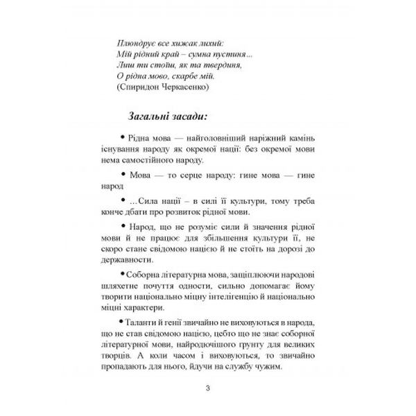 Наука про рідномовні обов'язки (витяги). Іван Огієнко. Центр учбової літератури