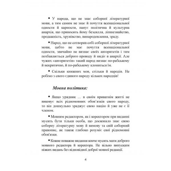 Наука про рідномовні обов'язки (витяги). Іван Огієнко. Центр учбової літератури