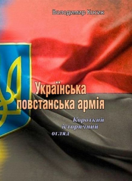 Українська повстанська армія. Короткий історичний огляд. Володимир Косик. Центр учбової літератури