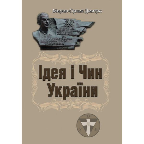Ідея і Чин України. Мирон-Орлик Дмитро. Центр учбової літератури
