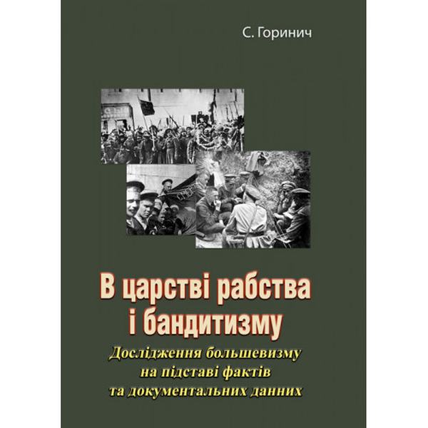 В царстві рабства і бандитизму. Дослідження большевизму напідставі фактів та документальних данних. С. Горинич. Центр учбової літератури