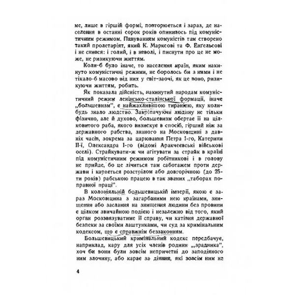В царстві рабства і бандитизму. Дослідження большевизму напідставі фактів та документальних данних. С. Горинич. Центр учбової літератури