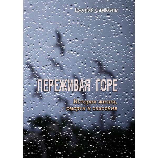 Переживая горе. Истории жизни, смерти и спасения. Джулия Самюэль. Центр учбової літератури