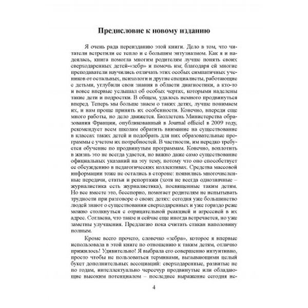 Сверходаренный ребенок: Как понять его и помочь добиться успеха. Жанна Сио-Фашен. Центр учбової літератури