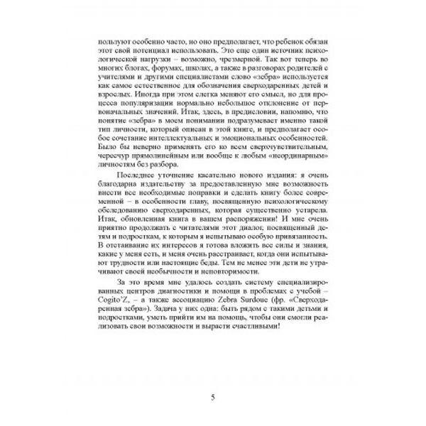 Сверходаренный ребенок: Как понять его и помочь добиться успеха. Жанна Сио-Фашен. Центр учбової літератури