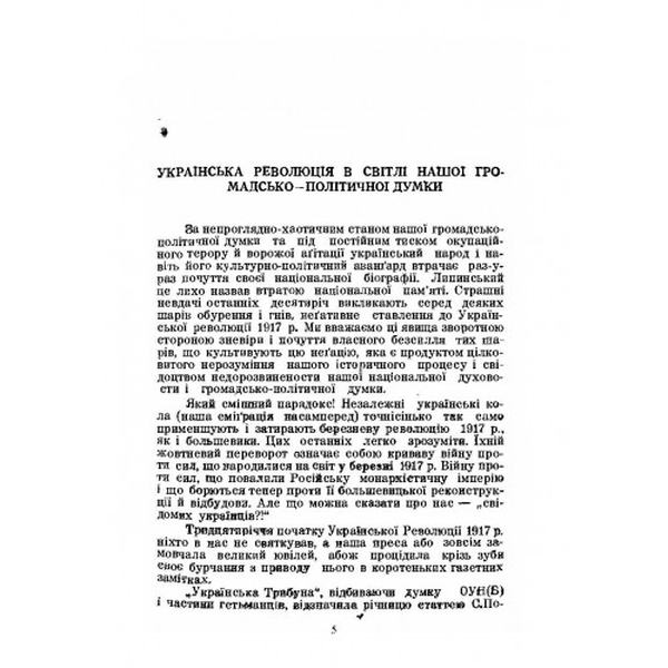 На іспиті Великої Революції 1917/18 - 1948. Юрій Дивнич. Центр учбової літератури