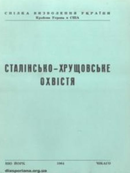Сталінсько-Хрущовське охвістя. ред. В. Коваль. Центр учбової літератури