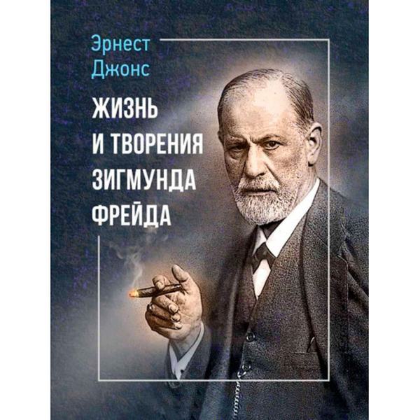 Жизнь и творения Зигмунда Фрейда. Эрнест Джонс. Центр учбової літератури
