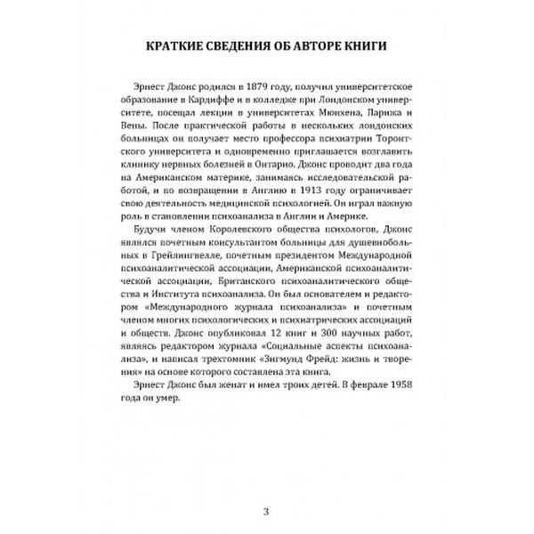 Жизнь и творения Зигмунда Фрейда. Эрнест Джонс. Центр учбової літератури