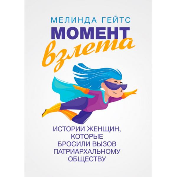 Момент взлета. Истории женщин, которые бросили вызов патриархальномуобществу. Мелинда Гейтс. Центр учбової літератури