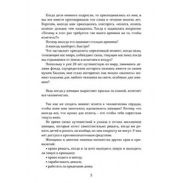 Момент взлета. Истории женщин, которые бросили вызов патриархальномуобществу. Мелинда Гейтс. Центр учбової літератури