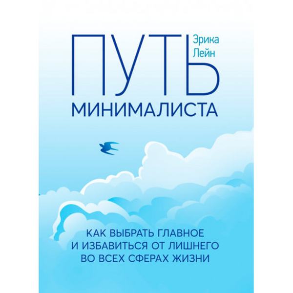 Путь минималиста. Как выбрать главное и избавиться от лишнего во всехсферах жизни. Эрика Лейн. Центр учбової літератури