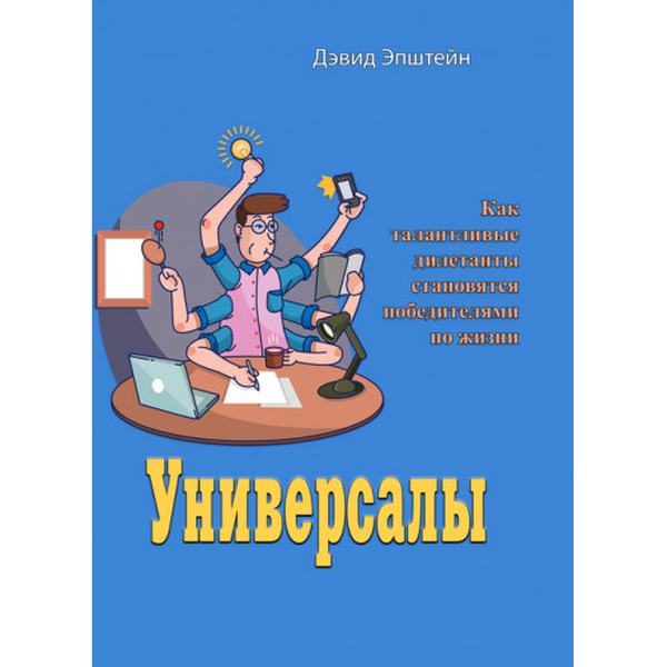 Универсалы. Как талантливые дилетанты становятся победителямипо жизни. Дэвид Эпштейн. Центр учбової літератури