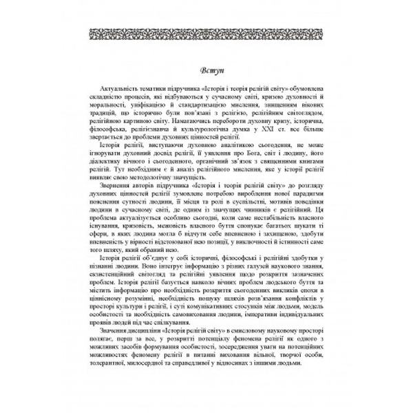 Історія релігій світу. (Зб. ф. ) Навчальний поcібник. Лубський В. І. Центр учбової літератури