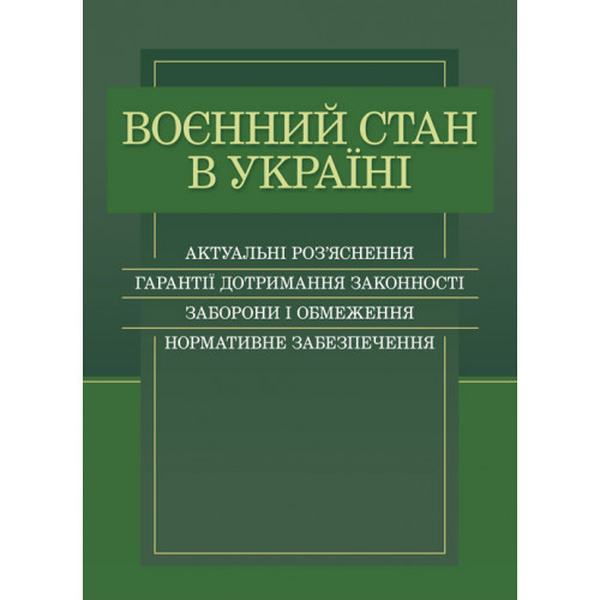 Воєнний стан в Україні. Актуальні роз’яснення, гарантії дотримання законності, заборони і обмеження. Дрозд О. Ю. Центр учбової літератури