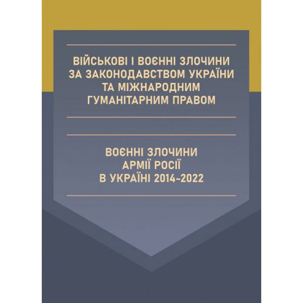 Військові і воєнні злочини за законодавством України та міжнародним гуманітарним правом. Воєнні злоч. Дрозд О. Ю. Центр учбової літератури