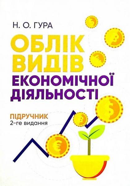 Облік видів економічної діяльності: Підручник. 2-ге видання Підручник затверджений МОН України. Гура Н. О. Центр учбової літератури
