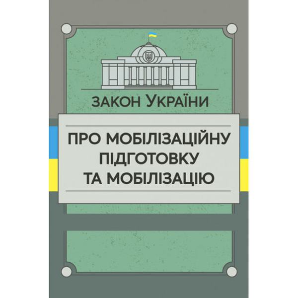 Закон України «Про мобілізаційну підготовку та мобілізацію». Центр учбової літератури