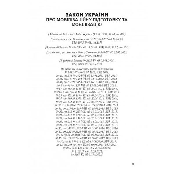 Закон України «Про мобілізаційну підготовку та мобілізацію». Центр учбової літератури