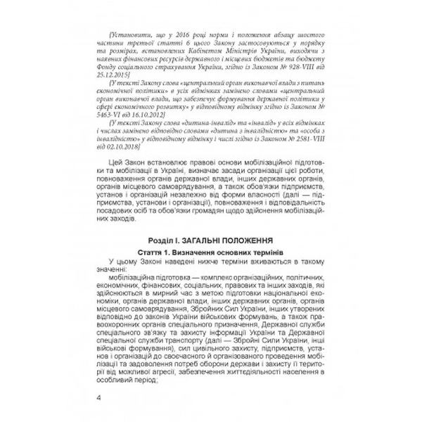 Закон України «Про мобілізаційну підготовку та мобілізацію». Центр учбової літератури