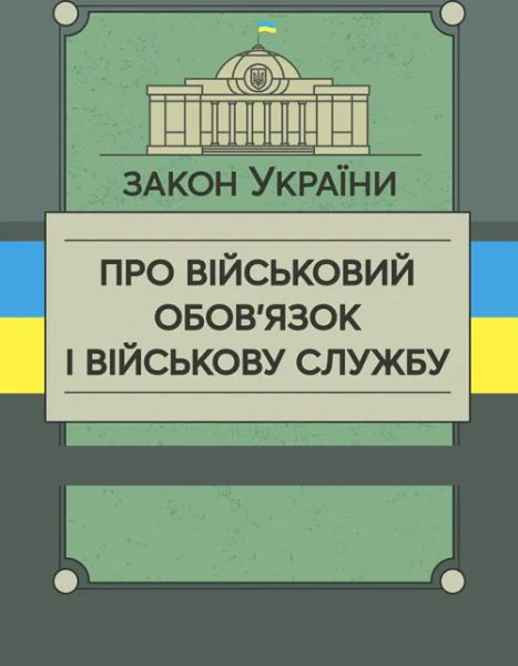 Закон України «Про військовий обов’язок і військову службу». Центр учбової літератури