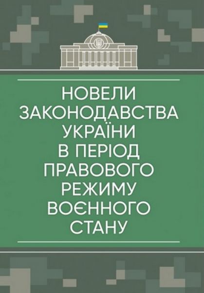Новели законодавства України в період правового режиму воєнного стану. Центр учбової літератури