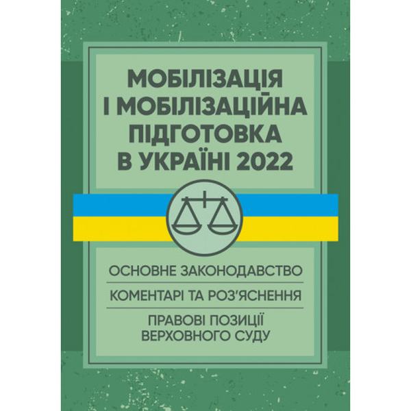 Мобілізація і мобілізаційна підготовка в Україні 2022. Основне законодавство, коментарі. Пєтков С. В. Центр учбової літератури