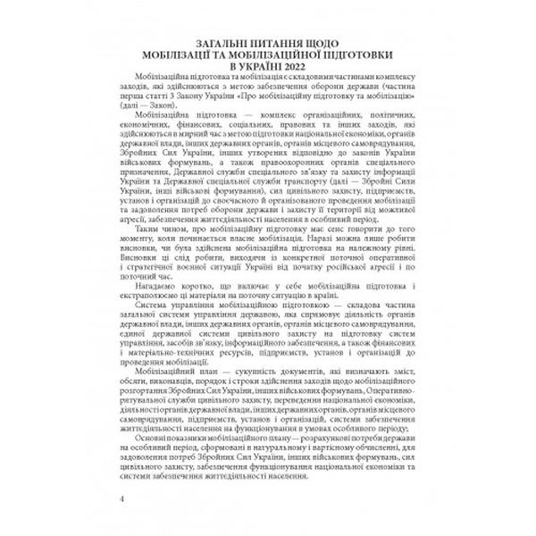 Мобілізація і мобілізаційна підготовка в Україні 2022. Основне законодавство, коментарі. Пєтков С. В. Центр учбової літератури