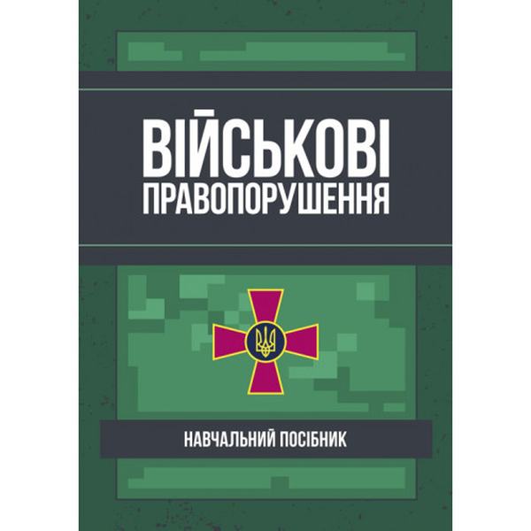 Військові правопорушення: Навчально-практичний посібник. Під заг. ред. Коропатніка І. М. Центр учбової літератури
