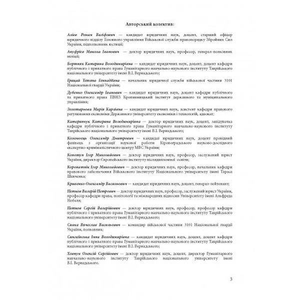 Військові правопорушення: Навчально-практичний посібник. Під заг. ред. Коропатніка І. М. Центр учбової літератури