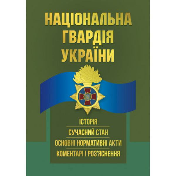 Національна гвардія України: історія, сучасний стан, основні нормативні акти, коментарі і роз’ясне. Під заг. ред. Кривенко О. І. Центр учбової літератури