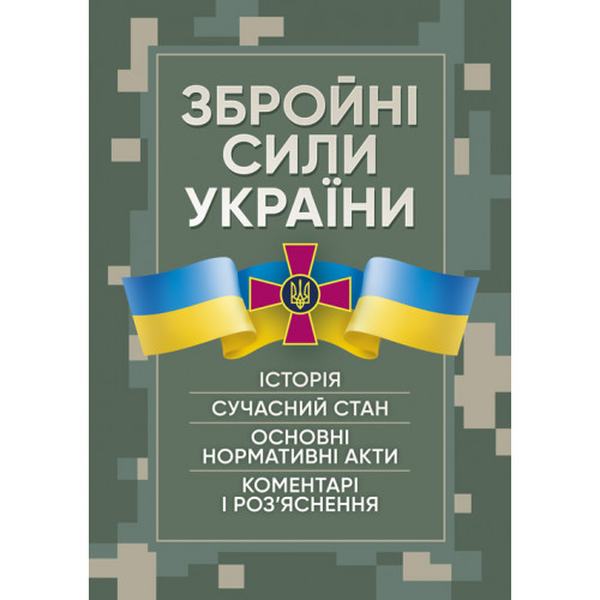 Збройні сили України. Історія, сучасний стан, основні нормативні акти, коментаріі роз’яснення. Пєтков С. В. Центр учбової літератури