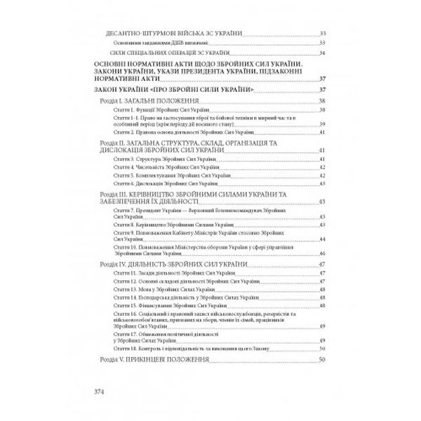 Збройні сили України. Історія, сучасний стан, основні нормативні акти, коментаріі роз’яснення. Пєтков С. В. Центр учбової літератури
