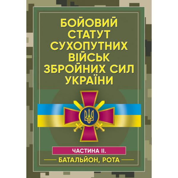 Бойовий статут сухопутних військ Збройних сил України. Частина ІІ. (Батальйон, рота). Центр учбової літератури