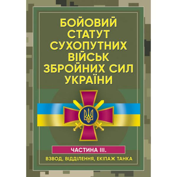 Бойовий статут сухопутних військ Збройних сил України. Частина ІІІ. (Взвод, відділення, екіпаж танк. Центр учбової літератури