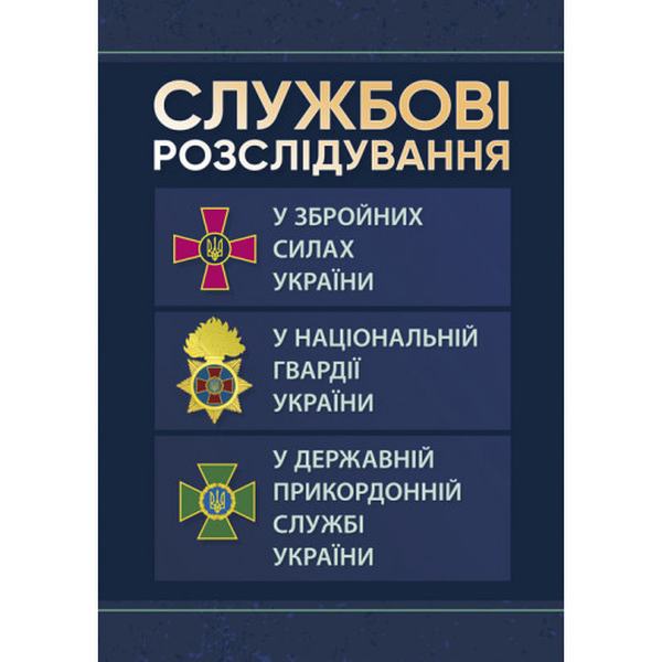 Службові розслідування: у Збройних Силах України, у Національній гвардії України, у Державній прико. Центр учбової літератури
