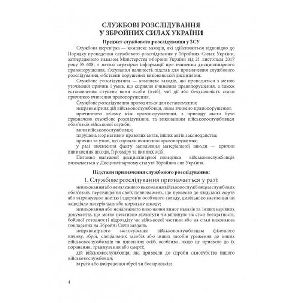 Службові розслідування: у Збройних Силах України, у Національній гвардії України, у Державній прико. Центр учбової літератури