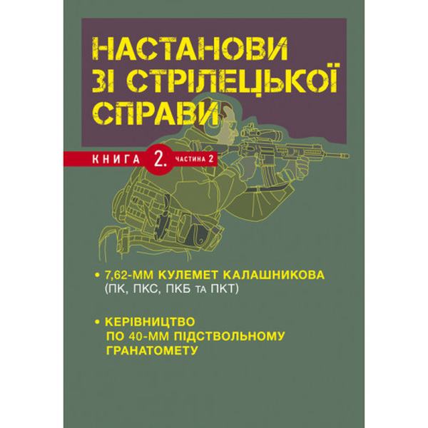 Настанови зі стрілецької справи. Книга ІІ. Частина ІІ. Центр учбової літератури