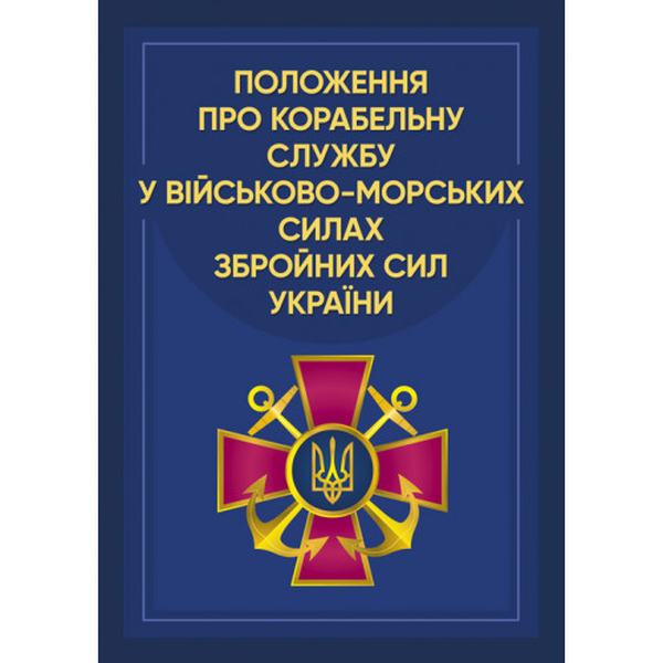 Положення про корабельну службу у Військово-Морських Силах Збройних Сил України. Центр учбової літератури
