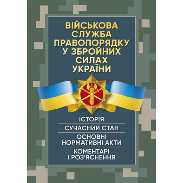 Військова служба правопорядку у Збройних Силах України. Історія, сучасний стан, основні нормативні. Центр учбової літератури