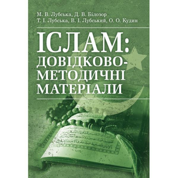 Іслам: довідково-методичні матеріали. Лубський В. І. Центр учбової літератури