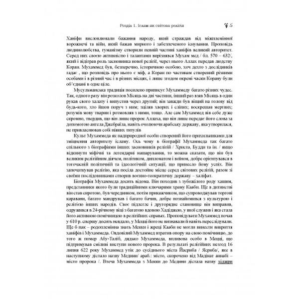 Іслам: довідково-методичні матеріали. Лубський В. І. Центр учбової літератури