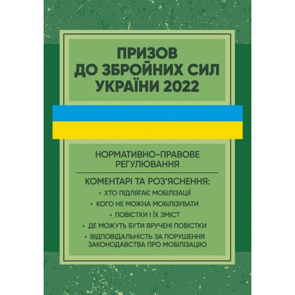 Призов до Збройних сили України. Нормативно-правове регулювання, коментаріі роз’яснення. Пєтков С. В. Центр учбової літератури