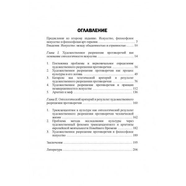Искусство как разрешение противоречий жизни. Основания философской арт-терапии. Хамитов. Н. Центр учбової літератури