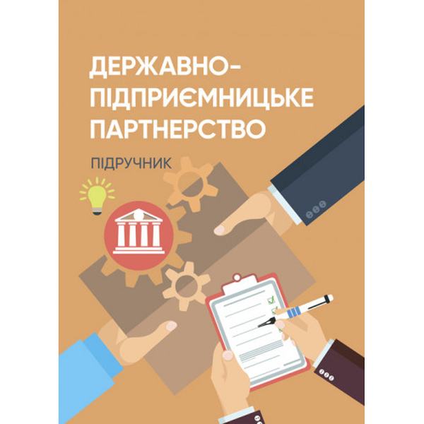 Державно-підприємницьке партнерство. Юхименко П. І. Центр учбової літератури