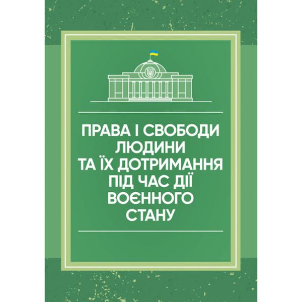Права і свободи людини та їх дотримання під час дії воєнного стану. Центр учбової літератури