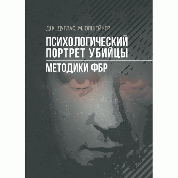 Психологический портрет убийцы. Методики ФБР. Дуглас Джон, Олшейкер Марк. Центр учбової літератури
