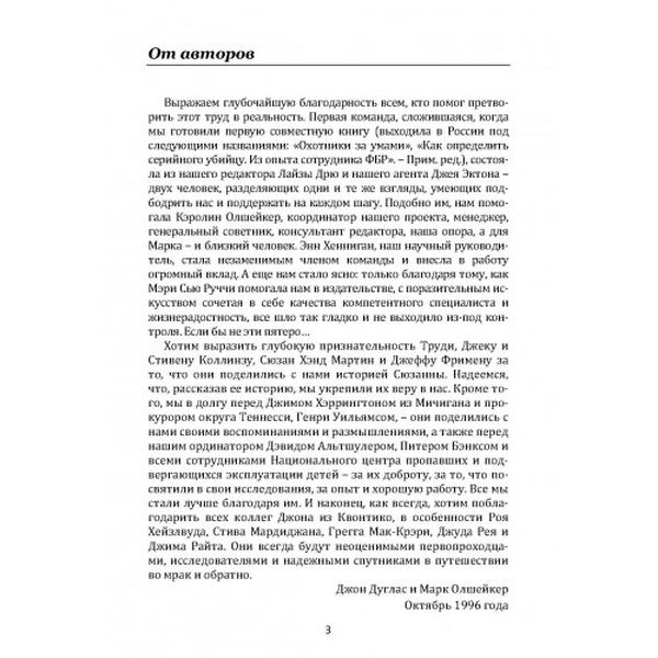 Психологический портрет убийцы. Методики ФБР. Дуглас Джон, Олшейкер Марк. Центр учбової літератури