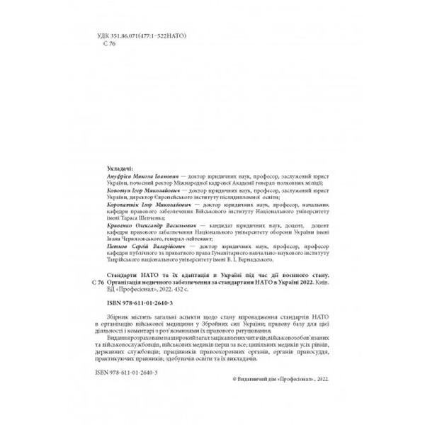 Стандарти НАТО та їх адаптація в Україні під час дії воєнного стану. Організація медичного забезпеч. Центр учбової літератури