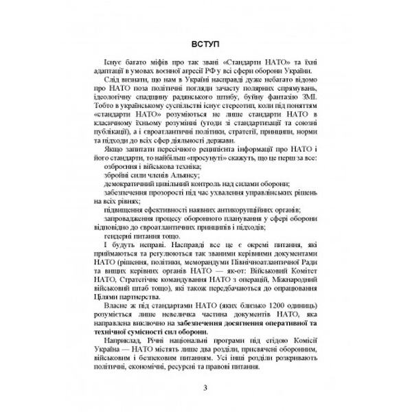 Стандарти НАТО та їх адаптація в Україні під час дії воєнного стану. Організація медичного забезпеч. Центр учбової літератури